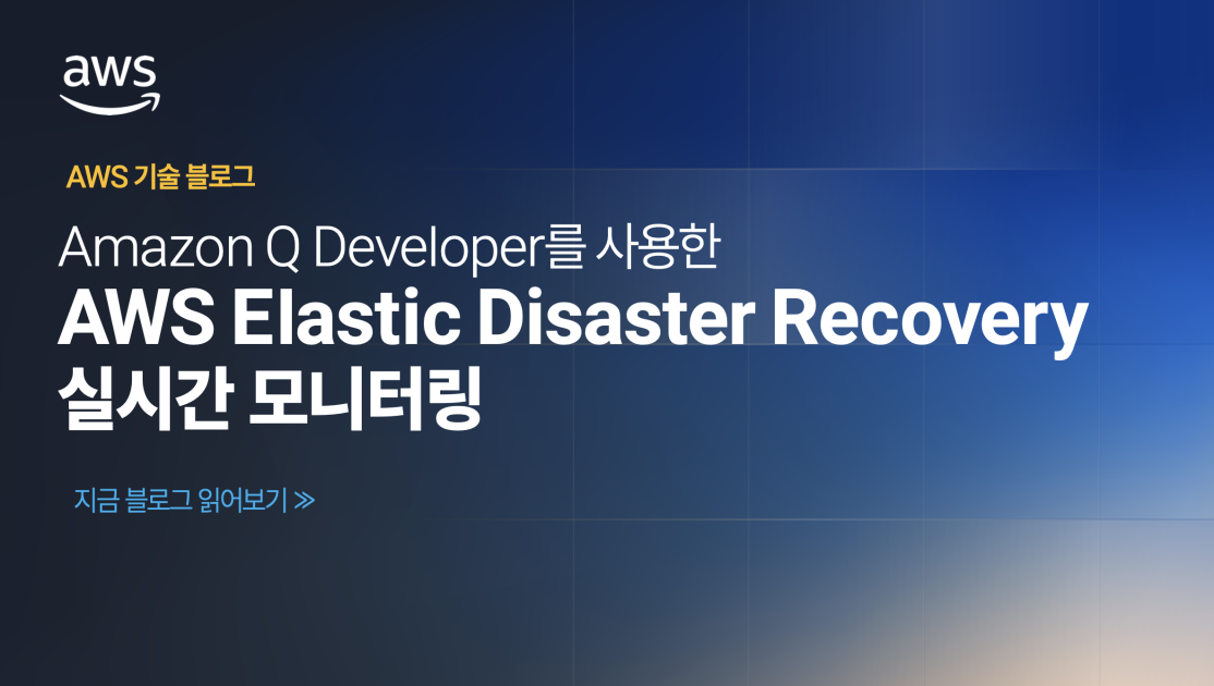 Amazon Q Developer를 사용한 AWS Elastic Disaster Recovery 실시간 모니터링 섬네일